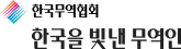 한국을 빛낸 무역인